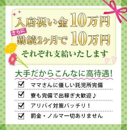 入金祝い金10万円。さらに勤続2ヶ月で10万円それぞれ支給いたします。