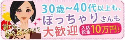 30歳～40代以上も、ぽっちゃりさんも大歓迎。入金祝い金10万円