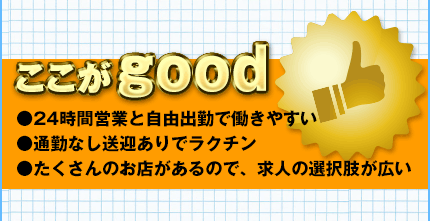 ここがGOOD