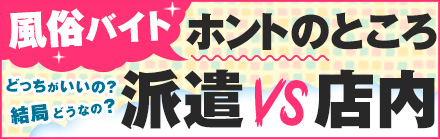 ホントのところ派遣 VS 店内 結局どうなの？どっちがいいの？