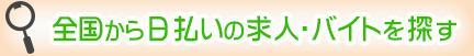 全国から日払いの求人・バイトを探す