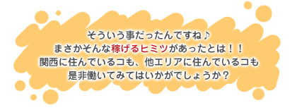 東京だけじゃない!!関西でもめっちゃ稼げる♪