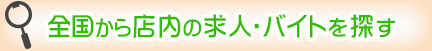 全国から店内の求人・バイトを探す