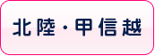 北陸・甲信越の風俗体入速報