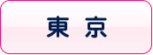 東京の風俗体入速報