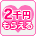 【川崎市/堀之内/南町・Celeb 〜セレブ〜】への体入で現金2千円もらえる