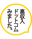 高収入ドットコムみました。