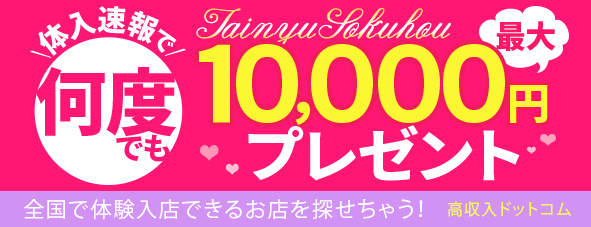 体験入店で何度でも最大1万円プレゼント 体入速報