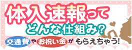 体入速報ってどんな仕組み？