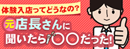 体験入店ってどうなの？元風俗店店長に聞いたら○○だった！