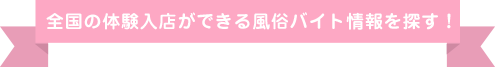 全国の体験入店ができる風俗バイトを探す！