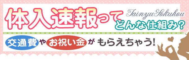 体入速報ってどんな仕組み？お祝い金や交通費がもらえちゃう！