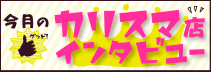 今月の風俗カリスマ店インタビュー