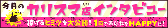 今月の風俗カリスマ店インタビュー