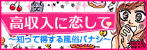 高収入に恋して-現役風俗嬢紫藤ももえの風俗求人マンガ