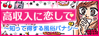 高収入に恋して-現役風俗嬢紫藤ももえの風俗求人マンガ