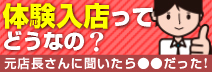 体験入店ってどうなの？