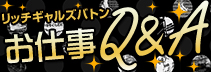 Rich GAL'sバトン-風俗バイトでリッチになった女性の話