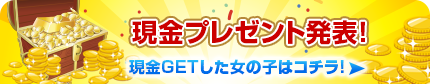 体入速報「送金速報」 現金プレゼント発表！