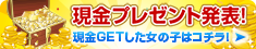 体入速報「送金速報」現金プレゼント発表！