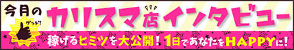 今月のカリスマ店-風俗店店長が求人で稼げるポイントを大公開中！