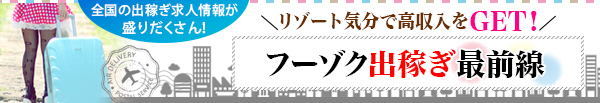 全国の出稼ぎ風俗求人情報が盛りだくさん！フーゾク出稼ぎ最前線