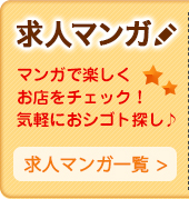 求人マンガで楽しく風俗のお仕事探し♪