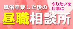 風俗卒業したあとの昼職相談所