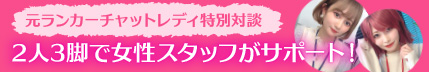 【特別対談】2人3脚で女性スタッフがサポート!/アスタリスク.network(名古屋/新宿/大阪/神戸/福岡/広島/その他全国各地※在宅も可/チャットレディ)
