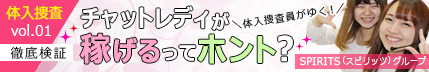 【新宿/歌舞伎町・在宅(チャット・メール)/SPIRITS(スピリッツ)グループ】風俗じゃないのに「チャットレディ」が稼げるってホント