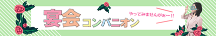 有限会社ゴールド企画（藤沢市／平塚市／湘南／非風俗その他） 宴会コンパニオンやってみませんかぁー!!