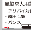 風俗求人用語集