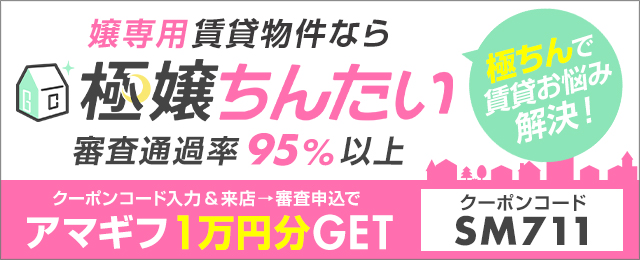 嬢専用賃貸物件なら極嬢ちんたい