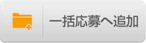 検討中に追加