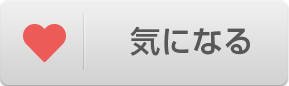 気になる