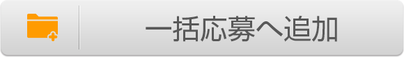 検討中に追加
