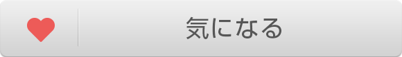 お気に入りへ追加