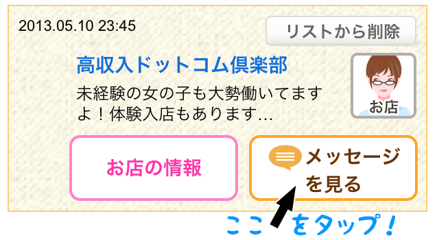 メッセージを見るをタップ