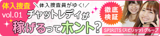 SPIRITS(スピリッツ)グループ (池袋/チャット・メール)【体入捜査】チャットレディが稼げるってホント?