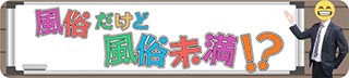 新宿・歌舞伎町アイビーム(オナクラ) 風俗だけど風俗未満!?風俗未経験女子のためのオナクラ店