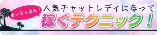 池袋・SPIRITS(スピリッツ)グループ 池袋西口店(チャットレディ)接客疲れ女子のためのオアシスジョブ!