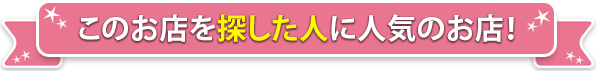 このお店を探した人に人気のお店！