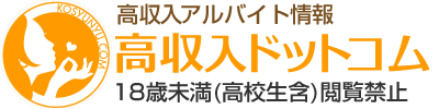 風俗求人、稼げるバイト探しは【高収入ドットコム】