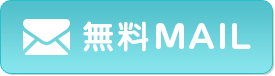 無料MAIL