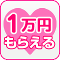 1万円もらえる