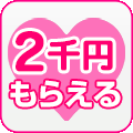 2千円もらえる