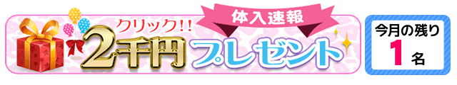 クリック 2千円プレゼント