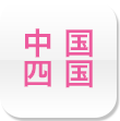 中国・四国