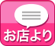 お店より