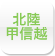 北陸・甲信越